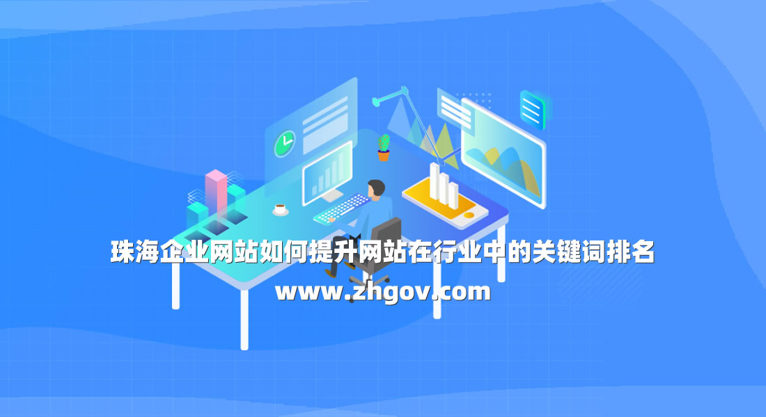 珠海企業(yè)網(wǎng)站如何提升網(wǎng)站在行業(yè)中的關鍵詞排名