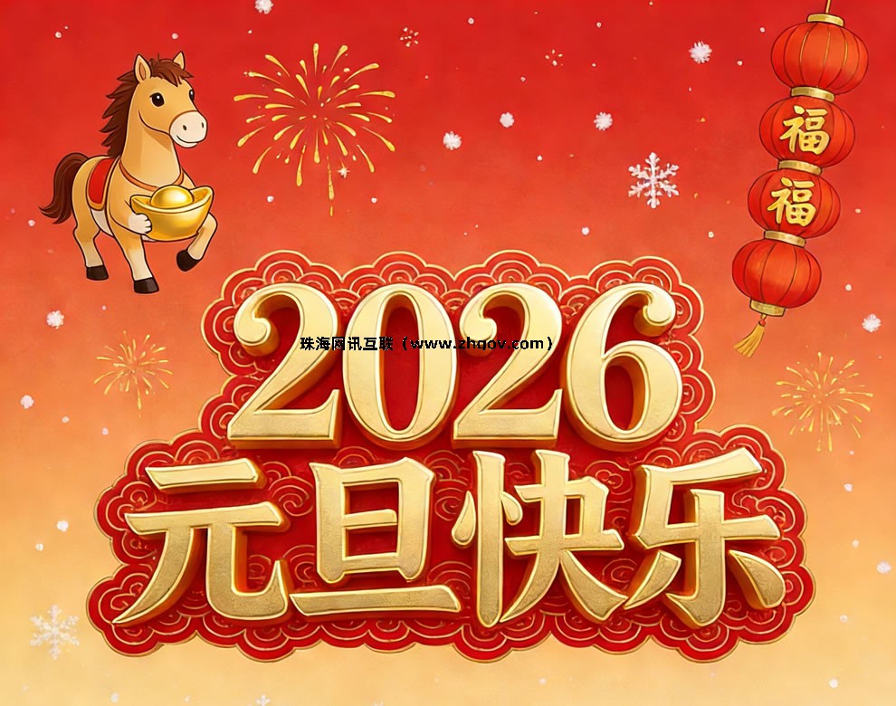 珠海網(wǎng)站建設(shè)公司（網(wǎng)訊互聯(lián)）恭祝新老客戶朋友2026年元旦快樂！