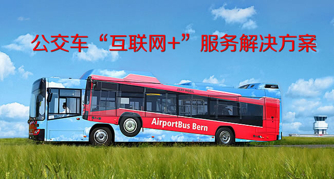 安徽亳州公交車(chē)“互聯(lián)網(wǎng)+”服務(wù)解決方案