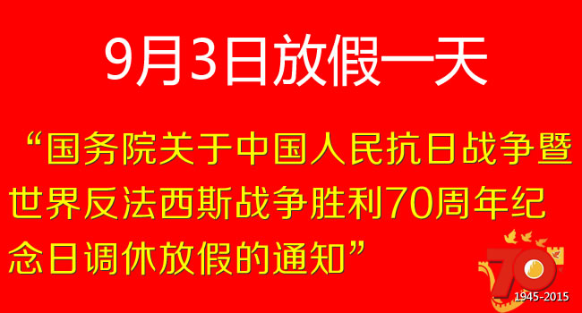 關(guān)于9月3日放假通知公告