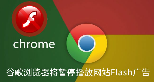 Chrome谷歌瀏覽器將暫停播放網(wǎng)站Flash廣告