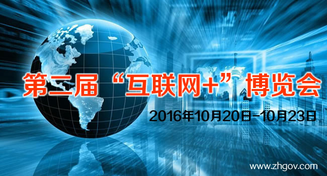 2016年10月20日-10月23日，由中國國際貿(mào)易促進(jìn)委員會(huì)廣東省委員會(huì)主辦的2016第二屆中國（廣東）國際“互聯(lián)網(wǎng)+”博覽會(huì)，將在廣東（潭洲）國際會(huì)展中心召開。