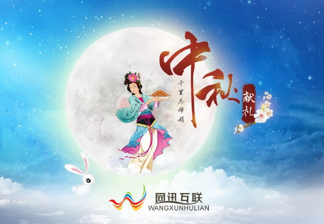 網(wǎng)訊互聯(lián)祝大家中秋節(jié)快樂！